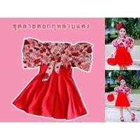 ราคา ชุดสงกรานต์เด็ก ชุดเซ็ทกระโปรงลายดอกสีแดง (14166450269)