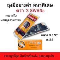 ราคา ถุงมือยางดำ ตรา3 SWANS(3ห่าน) ขนาด9.5นิ้ว #162 รุ่นหนาพิเศษ เหมาะกับงานอุตสาหกรรม (21771243766)