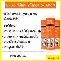 ราคา ซิลิโคน Sx-4000 ใส ขาวขุ่น ดำ (1915597182)