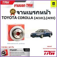 ราคา TRW จานดิสเบรค จานเบรคหน้า โตโยต้า โคโรล่า,Toyota Corolla AE101, AE93 จานเบรคคุณภาพสูง ราคา/คู่ (19489338999)