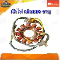 ราคา ฟิลคอยล์ ขดลวด จานไฟ มัดไฟ HONDA CLICK110 ,คลิก110 คาบู มือสอง แท้ ติดรถ (18095439349)