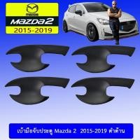 ราคา เบ้ารองมือเปิดประตู เบ้าประตู Mazda2 2015-2019 สีดำด้าน Mazda-2 (5025828708)