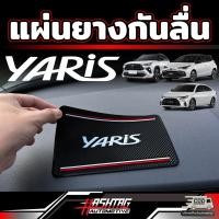ราคา แผ่นยางกันลื่น ลาย Yaris สำหรับ Toyota [ Yaris Cross / Ativ / Hatchback] ใช้วางสิ่งของหน้าคอนโซลรถ กันลื่น ใช้ได้ทุกรุ่น (22561524919)