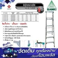 ราคา SANKI บันไดคลาสสิค 6 ขั้น LD-TSK06 (28534128729)