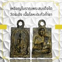 ราคา เหรียญโบราณพระสมเด็จโต วัดระฆัง เนื้อโลหะตะกั่วถํ้าชา (25341058958)