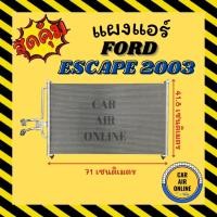 ราคา แผงร้อน แผงแอร์ FORD ESCAPE 03 TRIBUTE คอล์ยร้อน ฟอร์ด เอสเคป 2003 ทริบิว รังผึ้งแอร์ คอนเดนเซอร์ คอล์ยร้อน คอยแอร์ (17959380121)