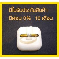 ราคา แหวนพลอย cz ทองแท้ 90% (2849181737)