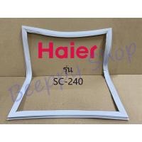 ราคา ขอบยางตู้แช่ Haier รุ่น SC-240 ยางขอบประตูตู้แช่ ขอบยางประตู ของแท้ (6924452789)