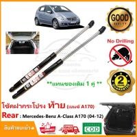 ราคา โช้คฝากระโปรงท้าย Mercedes-Benz A-Class A170 w169 (2004-2012) อะไหล่ ค้ำท้าย ประตูท้าย อะไหล่ Vethaya รับประกัน 2 ปี (23072344444)