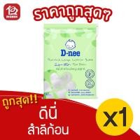 ราคา [1 ถุง] D-nee ดีนี่ สำลีก้อน 90 กรัม (15147602819)