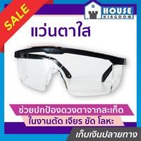 ราคา ♜ส่งไว♜ แว่นตาเซฟตี้ แว่นตาตัดหญ้า สีใส ALLWAYS รุ่น UV-2350 ป้องกันUV400 แว่นกันฝุ่นลม แว่นเซฟตี้ แว่นตากันฝุ่น (24768004968)