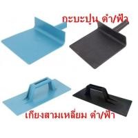 ราคา เกียงฉาบปูน เกียงโบกปูน เกียงฉาบพลาสติก กะบะปูน PVC (4051743260)