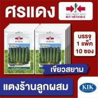 ราคา เมล็ดพันธุ์ ผักซอง แตงร้านเขียวสยาม ตราศรแดงVP3 บรรจุแพ็คล่ะ 10 ซอง ราคา 85 บาท (20475126038)