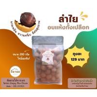 ราคา ลำไยอบแห้งทั้งเปลือกขนาด 300 กรัม ไซส์ลองชิม✨ (42561756539)