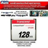 ราคา Transcend 128MB Compact Flash Memory Card Industrial Grade CF220I CF Card (22837763645)