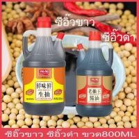 ราคา ซีอิ๊วขาว ซีอิ๊วจีน ซีอิ๊วดำ ปรุงอาหารขวด 800ml (生抽老抽) (29629592776)