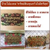 ราคา ป้ายไม้แกะสลัก ป้ายไม้มงคล ป้ายมงคล ป้ายไม้ข้อความมงคล ขนาด 32x20 ซม. ป้ายไม้ฉำฉา ป้ายไม้ฉลุลาย ตัวอักษรมงคล แบบแขวน (13305533943)