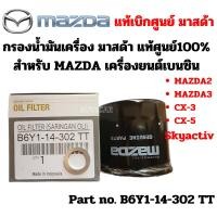 ราคา Mazda กรองน้ำมันเครื่อง มาสด้า เครื่องยนต์เบนซิน Mazda2 Mazda3 CX-3 CX-5 Skyactive +แหวน แท้ศูนย์ Part No B6Y114302 TT (24913570649)