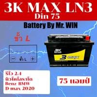 ราคา แบตเตอรี่รถยนต์By Mr. Win แบตกึ่งแห้ง 3K MAX LN3 75แอมป์ Din75 L ขั้วจม ใส่ รีโว่2.4 นิวโคโรราโด ดีแมกซ์2020 MG GS HS (18478745749)