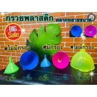 ราคา กรวยพลาสติก กรวยกรอง กรวยกรองน้ำ กรวยกรองอาหาร กรวย หลายขนาด คละสี (11405255756)