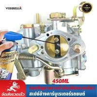 ราคา VISBELLA สเปรย์ล้างปีกผีเสื้อ น้ำยาล้างคาร์บูเรเตอร์รถยนต์ 450ml Carburetor Cleaner Premium (28518161848)