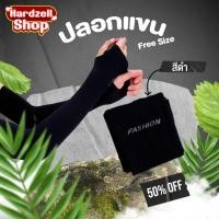 ราคา Rareitem ปลอกแขนผ้ายืดสีดำ แบบสวมนิ้ว ปลอกแขนกันแดดแบบสวมแขนสีดำ เนื้อนิ่มเย็นสบาย กันแสง UV (10760273563)