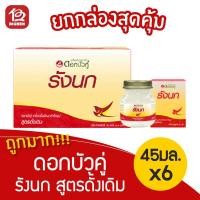 ราคา [1 กล่อง] ดอกบัวคู่ รังนกแท้ สำเร็จรูป สูตรดั้งเดิม 45 มล. (กล่องละ 6 ขวด) (6369381940)