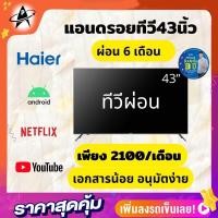 ราคา ทีวีผ่อน แอนดรอยทีวีHaier 43นิ้ว ภาพชัดระดับFHD ดูยูทูป เน็ตฟลิก ต่อภาพจากมือถือขึ้นจอ รุ่นLE43K8000A (16878199413)