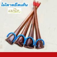 ราคา ไม้ตาลคลายเส้นยืดเส้นขา ไม้ตาลดัดขา ไม้ยืดส้นเท้า ไม้ดัดเท้า ไม้ตาลต้านตึง ไม้ยืดน่อง ไม้กายภาพแก้ปวดขาลดอาการปวดบ่าไหล่ (2403545208)