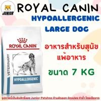 ราคา Royal Canin Hypoallergenic Dog 7 kg.อาหารสุนัขโรคแพ้อาหาร 7 กก. รอยัลคานิน (24965283920)