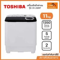 ราคา TOSHIBA เครื่องซักผ้า 2 ถัง ขนาด 11/4.6 Kg) รุ่น VH-J120MT พร้อมส่ง (29565848932)