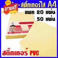 ราคา สติ๊กเกอร์ใส สติ๊กเกอร์PVCใส ขนาดA4 20แผ่น, 50แผ่น / แพ็ค (ขนาด A4) (23605356146)