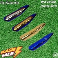 ราคา ครอบกันร้อนท่อ wave 125i ครอบปลายท่อกันร้อน รถ Wave 125i ปี 2012-2017 (21440972270)