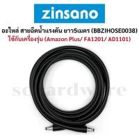 ราคา สายฉีดน้ำแรงดัน สายฉีดน้ำ ยาว5เมตร (BBZIHOSE0038) ZINSANO (42550793502)