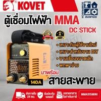 ราคา ตู้เชื่อม เครื่องเชื่อม KOVET 140A รุ่น MMA315mini ตู้เชื่อม IGBT (40400470463)