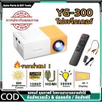 ราคา โปรเจ็กเตอร์ Android โปรเจคเตอร์ YG300 พร้อมลำโพงรองรับโทรศัพท์มือถือและการเชื่อมต่อแล็ปท็อปมินิโปรเจ็กเตอร์รองรับ 1080H (26460825333)