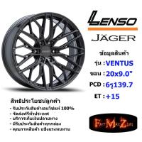 ราคา Lenso Wheel JAGER VENTUS ขอบ 20x9.0" 6รู139.7 ET+15 สีGL แม็กเลนโซ่ ล้อแม็ก เลนโซ่ lenso20 แม็กขอบ20 (23638387828)