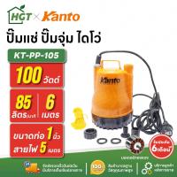 ราคา ปั๊มแช่ ปั๊มจุ่ม ไดโว่ ตัวพลาสติก 1 นิ้ว KANTO KT-PP-105 | 100 วัตต์ มอเตอร์ทองแดง (9576021542)