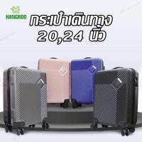 ราคา HANGROO BAG กระเป๋าเดินทาง กระเป๋าเดินทางล้อลาก ล้อหมุนได้ 360 องศา ขนาด 20 /24 นิ้ว รุ่นJT (16597295633)