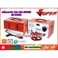 ราคา เครื่องชาร์จแบตเตอรี่ 12v 10A SUPER (S-1210) battery charger ชาร์จแบตรถยนต์ มอเตอร์ไซค์ กระตุ้นแบตเตอรี่ ปรับได้ 6v 12v (735515394)