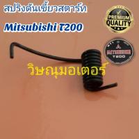 ราคา สปริงดันเขี้ยวสตาร์ทเครื่องตัดหญ้า Mitsubishi T200 (7972528563)