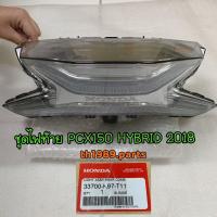 ราคา 33700-K97-T11 ชุดไฟท้าย PCX150 HYBRID 2018 อะไหล่แท้ HONDA (22740693160)