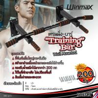 ราคา บาร์โหนติดผนัง Winmax บาร์โหนดึงข้อ บาร์โหน บาร์ดึงข้อ บาร์สร้างกล้ามเนื้อ Pull Up Station Chin Up Bar Dip Bar (8973930521)