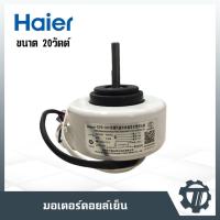 ราคา มอเตอร์คอยล์เย็น Haier ขนาด 20 W มอเตอร์แอร์ หมุนซ้าย โมเดล KSFD-20B1 (9767486369)