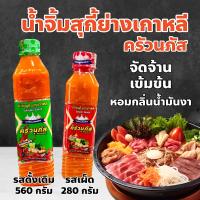 ราคา น้ำจิ้มสุกี้-ย่างเกาหลี ตรา ครัวนภัส รสดั้งเดิม (560 กรัม), รสเผ็ด (280 กรัม) รสชาติจัดจ้าน เข้มข้น หอมกลิ่นน้ำมันงา (28190651182)
