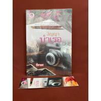 ราคา สัญญาบำเรอ / นิราอร มือสอง (23122980799)