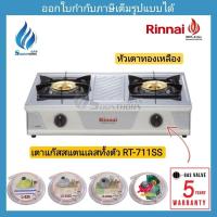 ราคา เตาแก๊สตั้งโต๊ะ 2 หัว RINNAI รุ่น  RT-711SS หัวเตาทองเหลือง (29527908690)