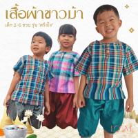 ราคา เสื้อผ้าขาวม้าเด็ก 2-6 ขวบ รุ่น ตรึงใจ ❤️ ผ้าขาวม้า ใส่สบาย มีหลายลายให้เลือก ชุดไทยเด็ก LOOM (5473449265)