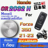 ราคา ถ่านรีโมท Honda Forza 350 ปี2021-2023 แท้ ตรงรุ่นล้าน% จากญี่ปุ่น (Maxell CR2032H) (29453777970)