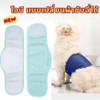ราคา โอบิ (แบบเปลี่ยนผ้าซับฉี่และซักได้) ผ้าอ้อมสุนัขเพศผู้ ผ้าอ้อมหมา ผ้าอ้อมสัตว์เลี้ยง สุนัข (24393956106)